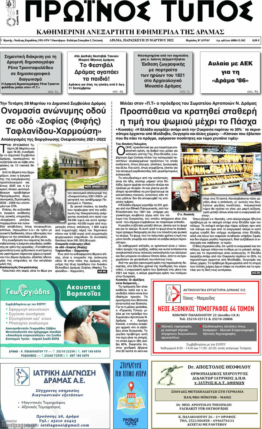 Πρωινός Τύπος Δράμας