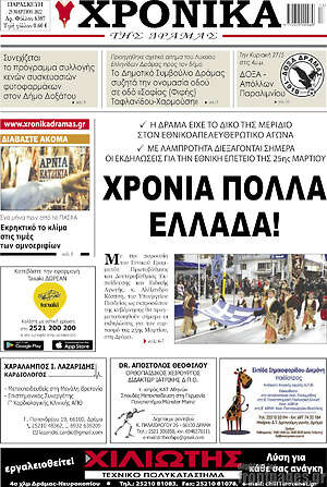 Πρωτοσέλιδο Χρονικά της Δράμας