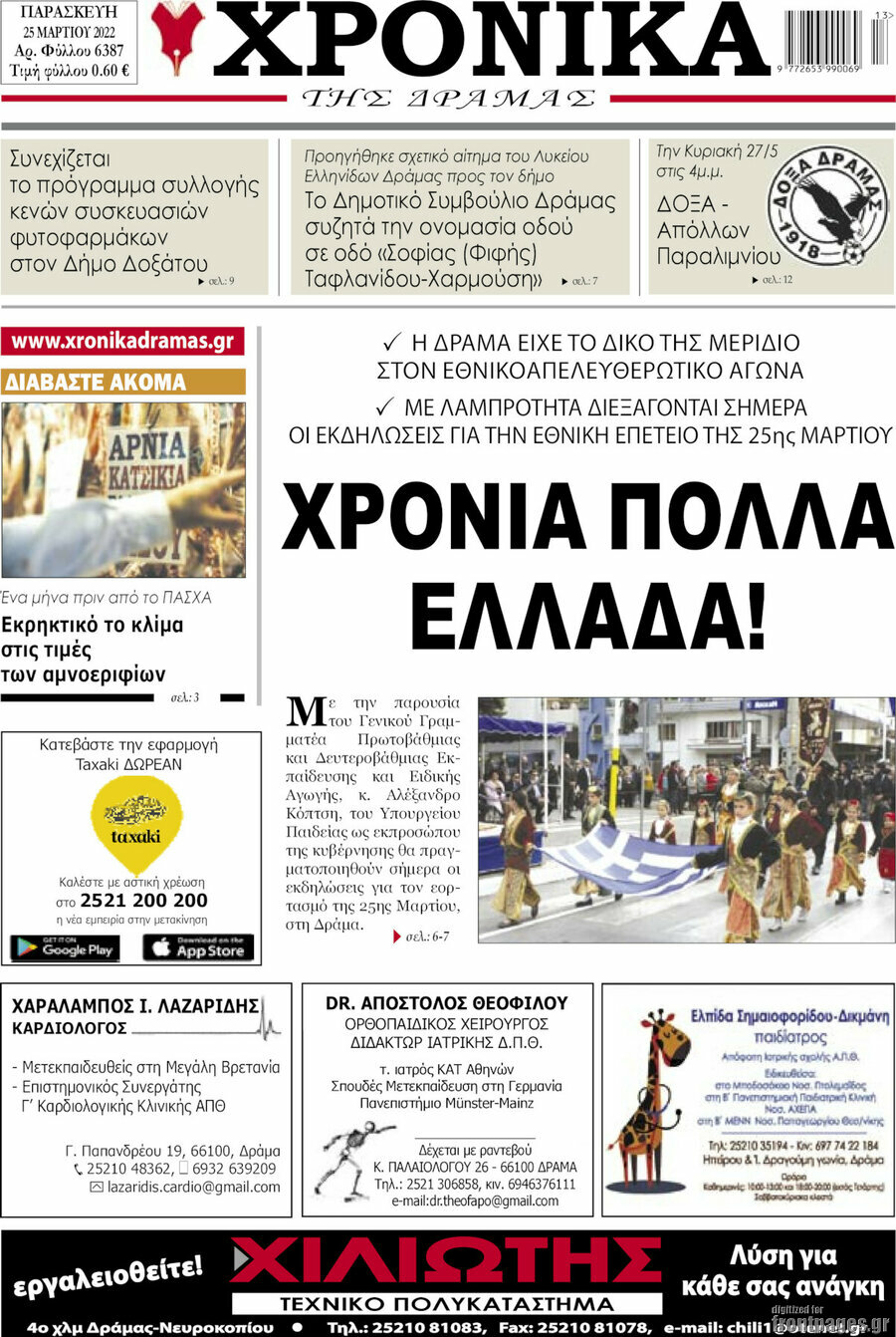 Χρονικά της Δράμας