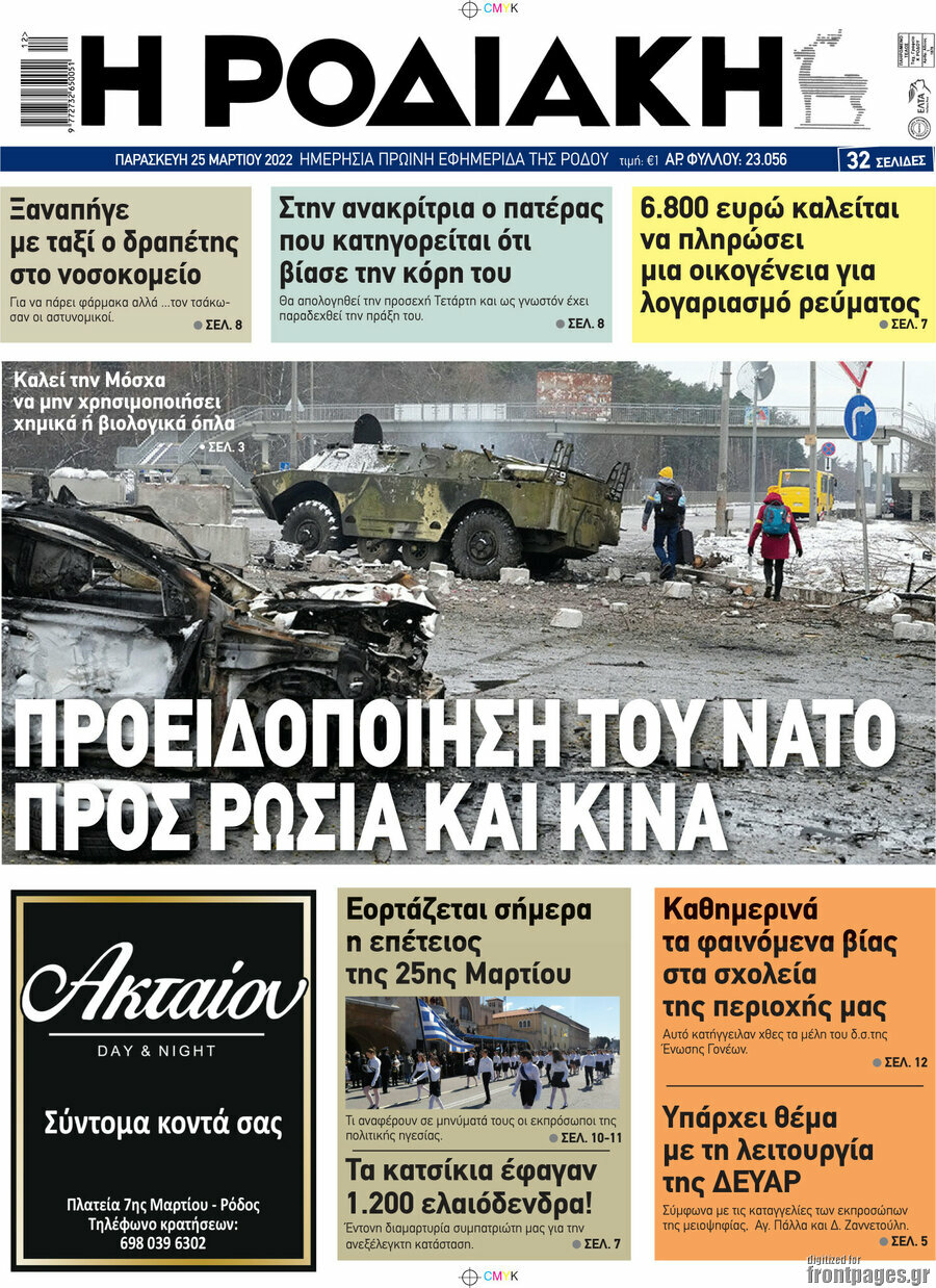 Η Ροδιακή