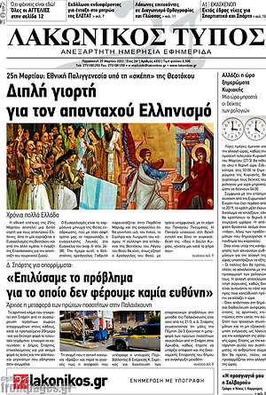 Πρωτοσέλιδο Λακωνικός Τύπος