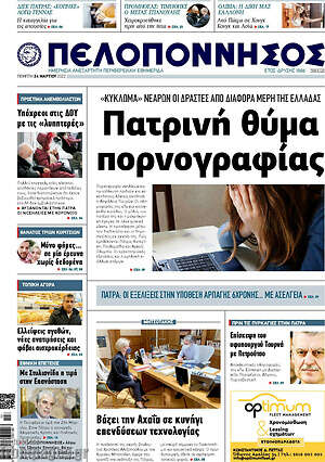 Πρωτοσέλιδο Πελοπόννησος