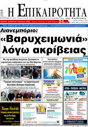 Πρωτοσέλιδο Η Επικαιρότητα