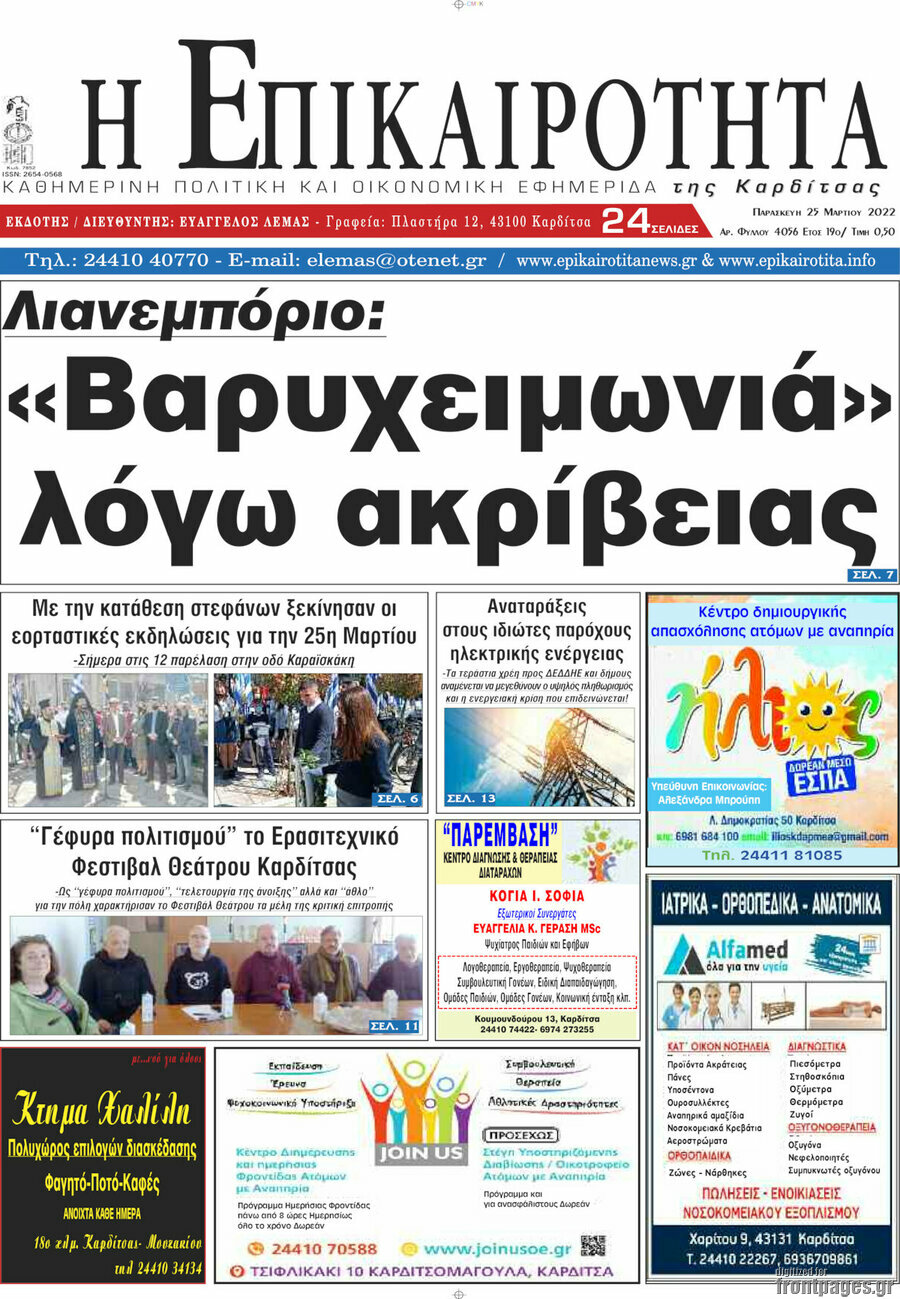 Η Επικαιρότητα