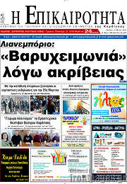 /Η Επικαιρότητα