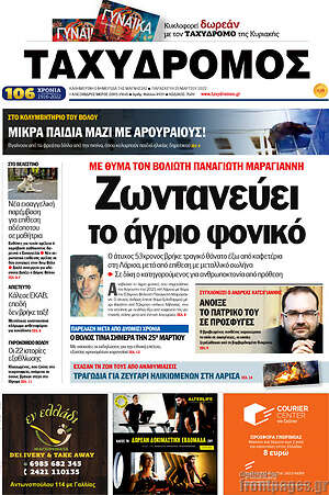 Πρωτοσέλιδο Ταχυδρόμος