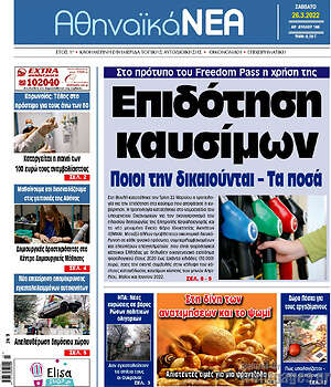 Πρωτοσέλιδο Αθηναϊκά Νέα