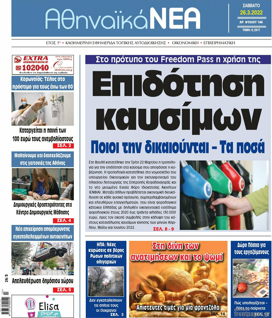 Αθηναϊκά Νέα