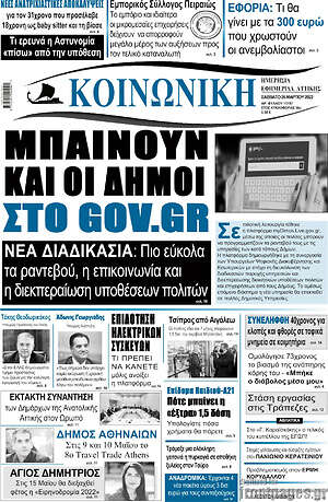 Πρωτοσέλιδο Κοινωνική