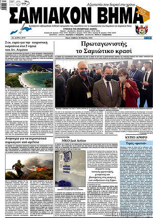 Πρωτοσέλιδο Σαμιακόν Βήμα