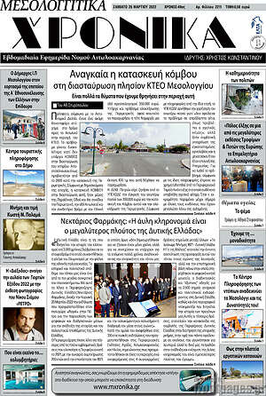 Πρωτοσέλιδο Μεσολογγίτικα Χρονικά