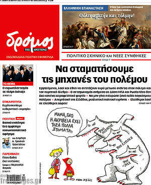Πρωτοσέλιδο εφημερίδας Δρόμος της Αριστεράς - protoselida