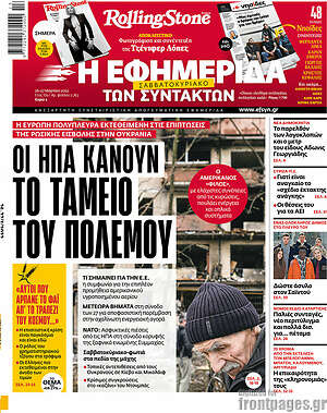 Η εφημερίδα των συντακτών: Οι ΗΠΑ κάνουν το ταμείο του πολέμου