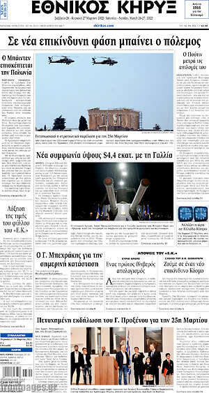 Πρωτοσέλιδο Εθνικός Κήρυξ