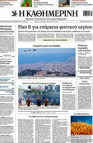Η Καθημερινή: Plan B για επάρκεια φυσικού αερίου