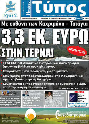 Πρωτοσέλιδο Τύπος της Ηπείρου