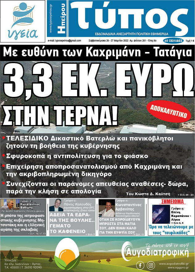 Τύπος της Ηπείρου