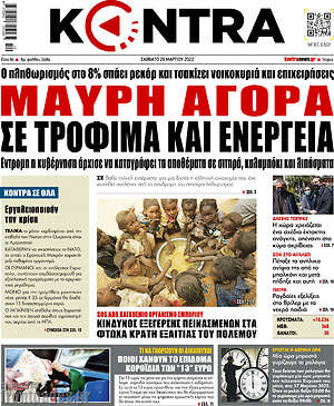 Kontra News: Μαύρη αγορά σε τρόφιμα και ενέργεια
