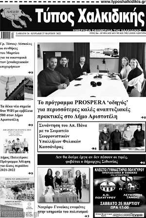 Πρωτοσέλιδο Τύπος Χαλκιδικής