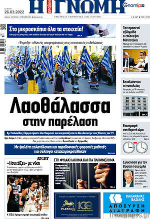 Πρωτοσέλιδο Η Γνώμη