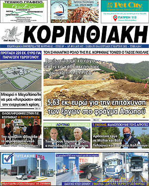 Πρωτοσέλιδο Κορινθιακή