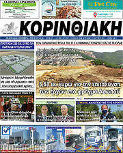 /Κορινθιακή