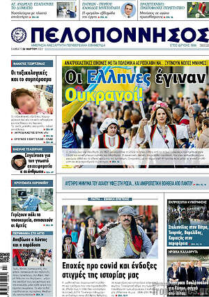 Πρωτοσέλιδο Πελοπόννησος