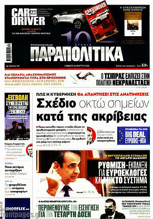 Παραπολιτικά: Σχέδιο οκτώ σημείων κατά της ακρίβειας