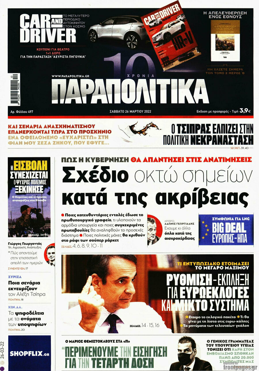 Παραπολιτικά