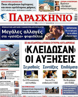 Πρωτοσέλιδο εφημερίδας Παρασκήνιο - protoselida