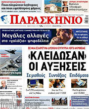 /Το Παρασκήνιο