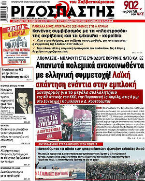 Ριζοσπάστης: Απανωτά πολεμικά ανακοινωθέντα με ελληνική συμμετοχή! Λαϊκή απάντηση ενάντια στην εμπλοκή