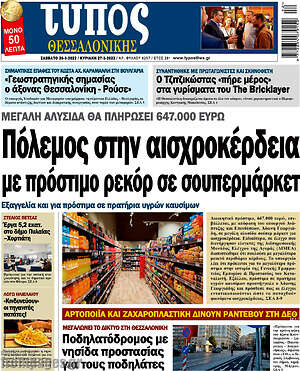 Πρωτοσέλιδο εφημερίδας Τύπος Θεσσαλονίκης - protoselida