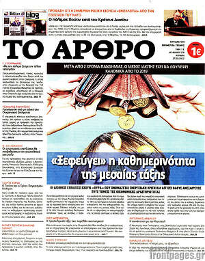Πρωτοσέλιδο εφημερίδας Άρθρο - protoselida