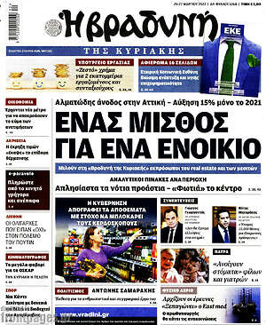 Βραδυνή: Ένας μισθός για ένα ενοίκιο