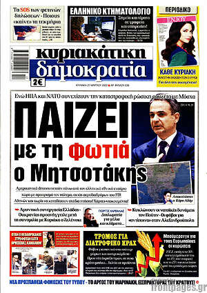 Πρωτοσέλιδο εφημερίδας Δημοκρατία - protoselida