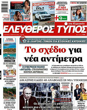 Ελεύθερος Τύπος: Το σχέδιο για νέα αντίμετρα