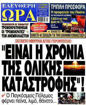 Πρωτοσέλιδο εφημερίδας Ελεύθερη ώρα - protoselida