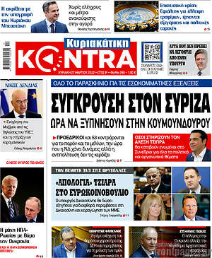 Kontra News: Σύγκρουση στον ΣΥΡΙΖΑ. Ώρα να ξυπνήσουν στην Κουμουνδούρου