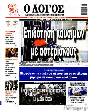 Πρωτοσέλιδο εφημερίδας Ο Λόγος - protoselida