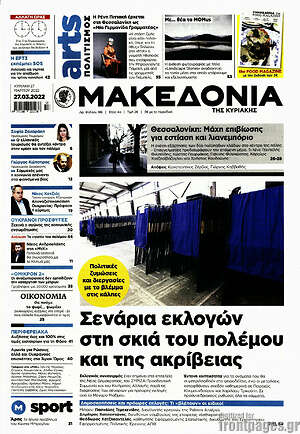 Μακεδονία: Σενάρια εκλογών στη σκιά του πολέμου και της ακρίβειας