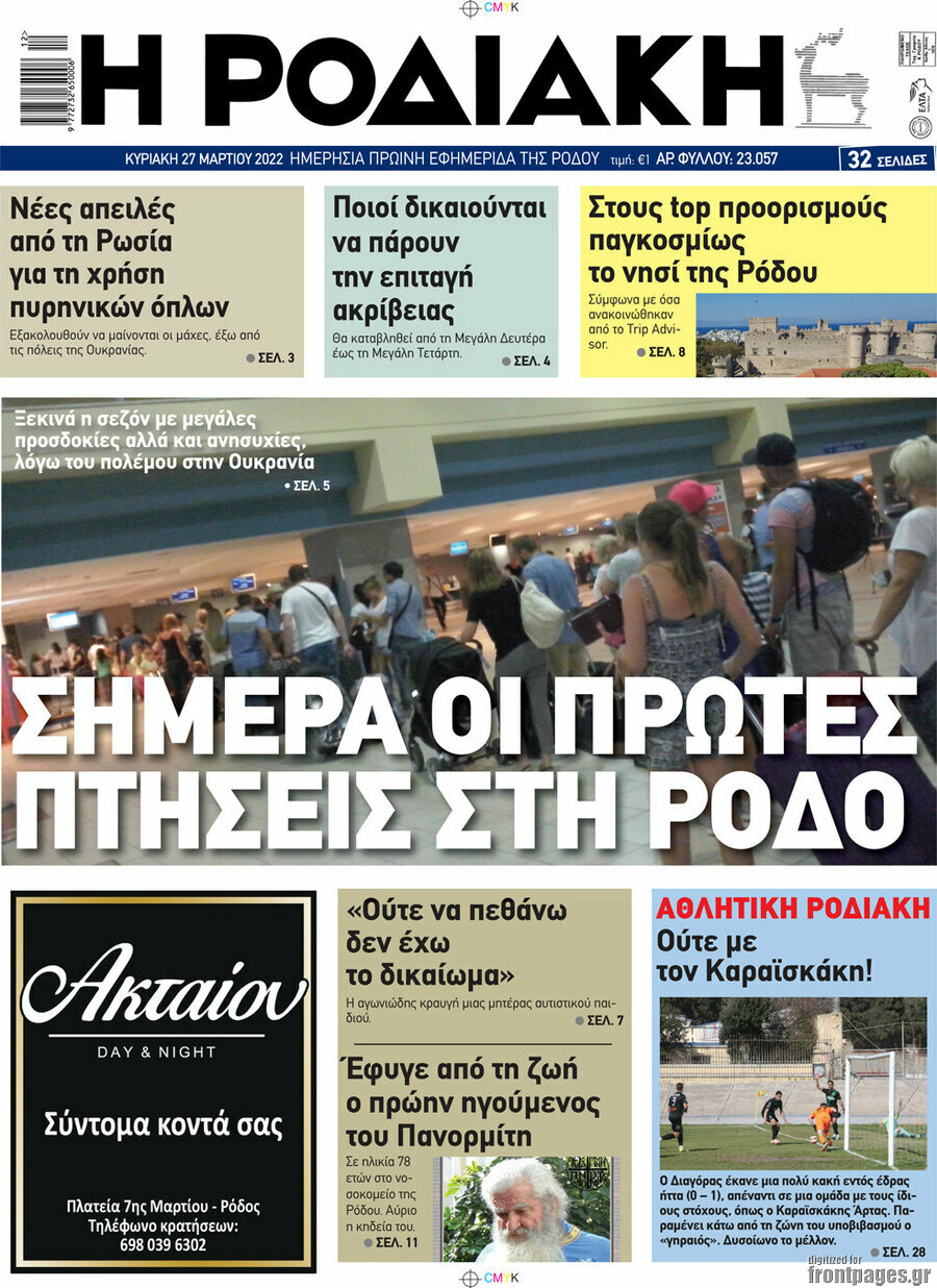 Η Ροδιακή