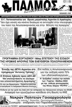 Πρωτοσέλιδο Παλμός Αιτωλοακαρνανίας