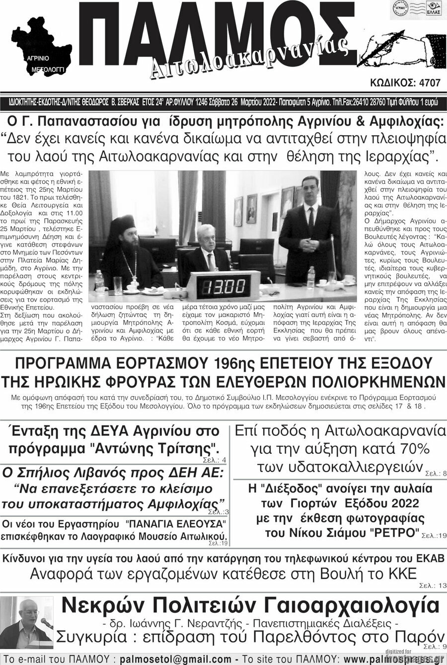 Παλμός Αιτωλοακαρνανίας
