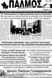 /Παλμός Αιτωλοακαρνανίας