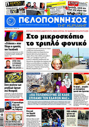 Πρωτοσέλιδο Πελοπόννησος