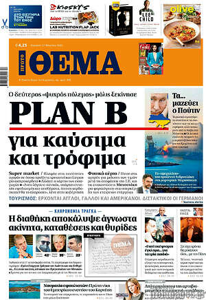 Πρώτο Θέμα: Plan B για καύσιμα και τρόφιμα