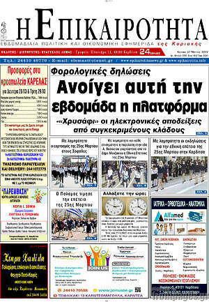 Πρωτοσέλιδο Η Επικαιρότητα