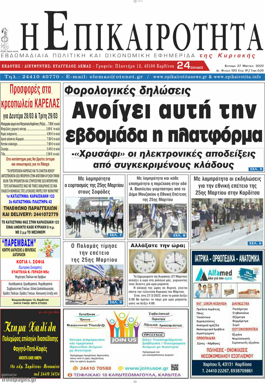 Η Επικαιρότητα