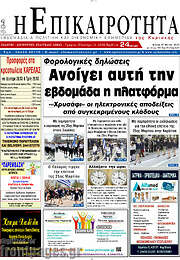 /Η Επικαιρότητα